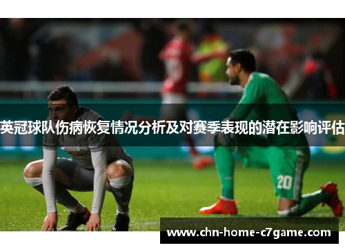 英冠球队伤病恢复情况分析及对赛季表现的潜在影响评估