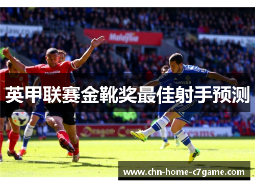 英甲联赛金靴奖最佳射手预测 英甲联赛金靴奖最佳射手预测