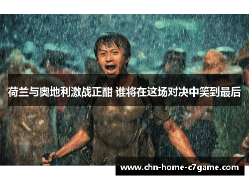 荷兰与奥地利激战正酣 谁将在这场对决中笑到最后 荷兰与奥地利激战正酣 谁将在这场对决中笑到最后