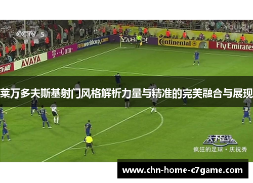 莱万多夫斯基射门风格解析力量与精准的完美融合与展现 莱万多夫斯基射门风格解析力量与精准的完美融合与展现
