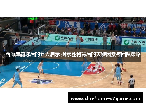 西海岸赢球后的五大启示 揭示胜利背后的关键因素与团队策略