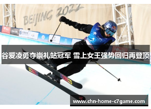 谷爱凌勇夺崇礼站冠军 雪上女王强势回归再登顶 谷爱凌勇夺崇礼站冠军 雪上女王强势回归再登顶