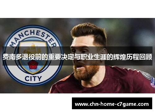 费南多退役前的重要决定与职业生涯的辉煌历程回顾 费南多退役前的重要决定与职业生涯的辉煌历程回顾