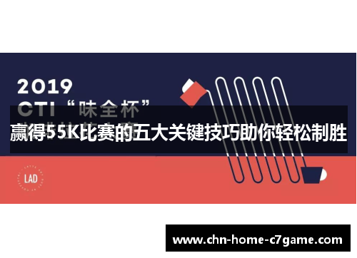 赢得55K比赛的五大关键技巧助你轻松制胜