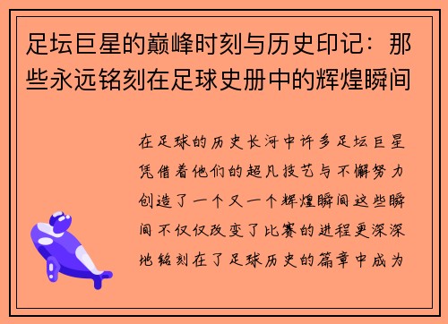 足坛巨星的巅峰时刻与历史印记:那些永远铭刻在足球史册中的辉煌瞬间 足坛巨星的巅峰时刻与历史印记:那些永远铭刻在足球史册中的辉煌瞬间