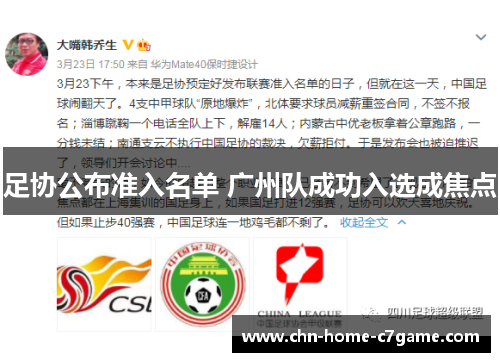 足协公布准入名单 广州队成功入选成焦点 足协公布准入名单 广州队成功入选成焦点