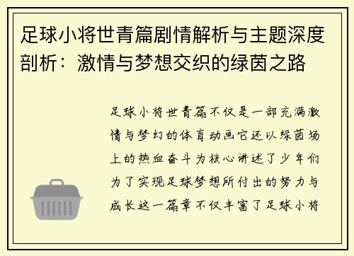 足球小将世青篇剧情解析与主题深度剖析:激情与梦想交织的绿茵之路 足球小将世青篇剧情解析与主题深度剖析:激情与梦想交织的绿茵之路