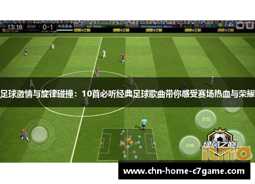 足球激情与旋律碰撞:10首必听经典足球歌曲带你感受赛场热血与荣耀 足球激情与旋律碰撞:10首必听经典足球歌曲带你感受赛场热血与荣耀
