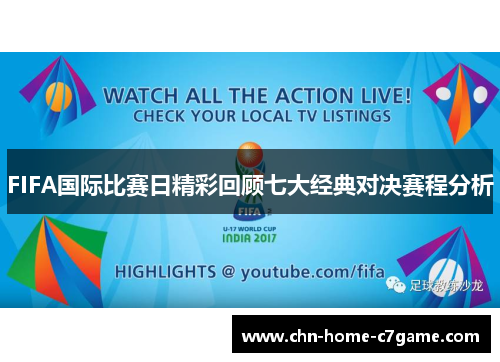 FIFA国际比赛日精彩回顾七大经典对决赛程分析 FIFA国际比赛日精彩回顾七大经典对决赛程分析