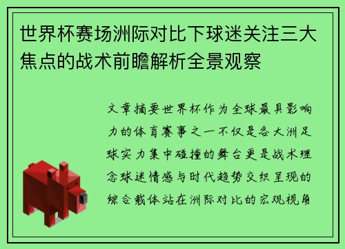 世界杯赛场洲际对比下球迷关注三大焦点的战术前瞻解析全景观察 世界杯赛场洲际对比下球迷关注三大焦点的战术前瞻解析全景观察