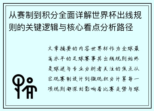 从赛制到积分全面详解世界杯出线规则的关键逻辑与核心看点分析路径 从赛制到积分全面详解世界杯出线规则的关键逻辑与核心看点分析路径