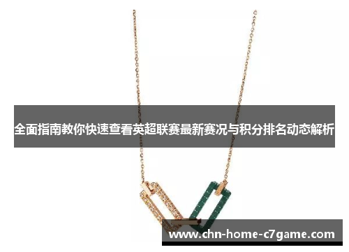 全面指南教你快速查看英超联赛最新赛况与积分排名动态解析