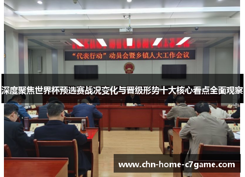 深度聚焦世界杯预选赛战况变化与晋级形势十大核心看点全面观察