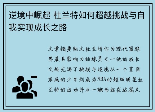 逆境中崛起 杜兰特如何超越挑战与自我实现成长之路 逆境中崛起 杜兰特如何超越挑战与自我实现成长之路