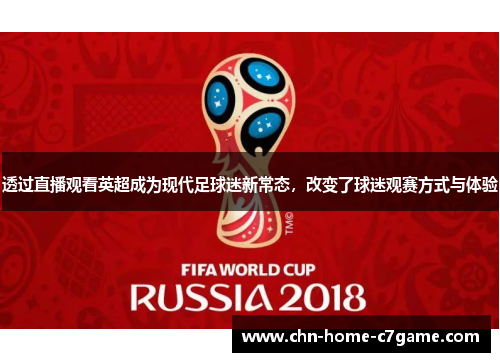 透过直播观看英超成为现代足球迷新常态，改变了球迷观赛方式与体验