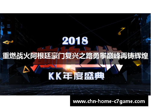 重燃战火阿根廷豪门复兴之路勇攀巅峰再铸辉煌 重燃战火阿根廷豪门复兴之路勇攀巅峰再铸辉煌