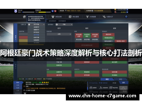 阿根廷豪门战术策略深度解析与核心打法剖析