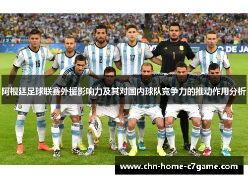 阿根廷足球联赛外援影响力及其对国内球队竞争力的推动作用分析 阿根廷足球联赛外援影响力及其对国内球队竞争力的推动作用分析