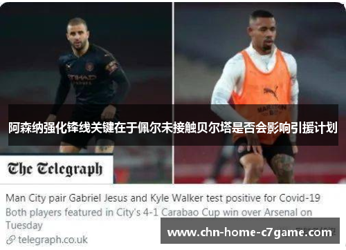 阿森纳强化锋线关键在于佩尔未接触贝尔塔是否会影响引援计划 阿森纳强化锋线关键在于佩尔未接触贝尔塔是否会影响引援计划