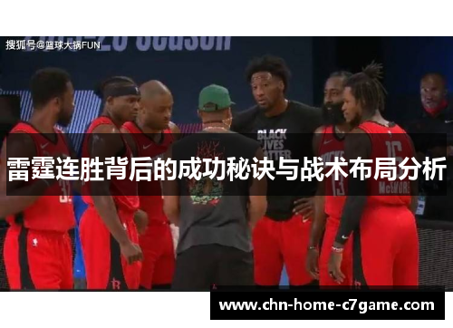 雷霆连胜背后的成功秘诀与战术布局分析 雷霆连胜背后的成功秘诀与战术布局分析