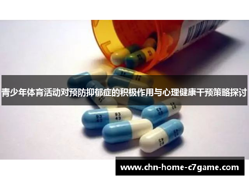 青少年体育活动对预防抑郁症的积极作用与心理健康干预策略探讨 青少年体育活动对预防抑郁症的积极作用与心理健康干预策略探讨