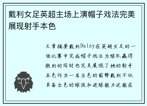 戴利女足英超主场上演帽子戏法完美展现射手本色