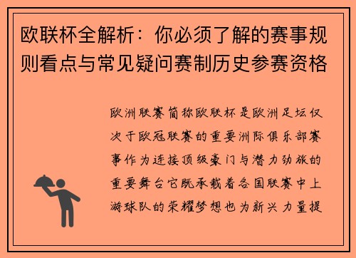 欧联杯全解析：你必须了解的赛事规则看点与常见疑问赛制历史参赛资格